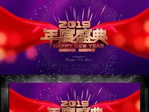 2019年度盛典舞臺(tái)背景PSD設(shè)計(jì)素材 高清模板下載與舞美應(yīng)用指南