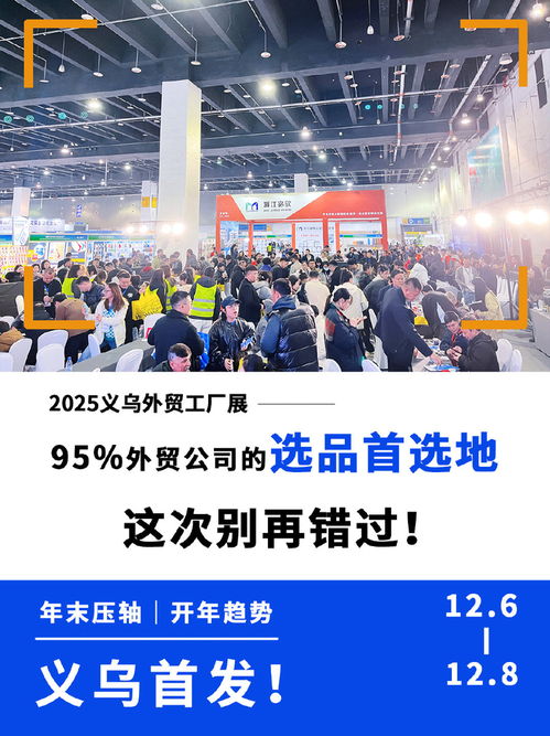 2025義烏外貿(mào)中小工廠展 一站式解決選品難題，高效整合物流鏈