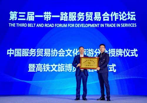 文旅融合賦能 中國服務貿易協會文旅分會助力打造“中國服務”品牌與信息咨詢服務新生態